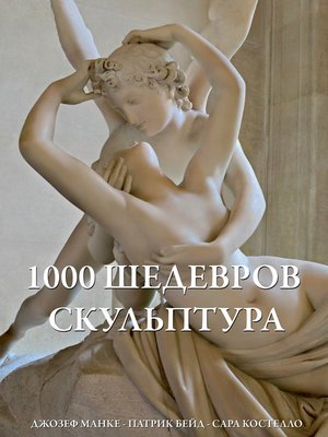 cover image of 1000 шедевров Скульптура